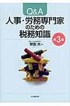 Q&A人事・労務専門家のための税務知識(第3版) - 圖片 1