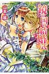 鏡の国の結婚式(文庫) - 圖片 1