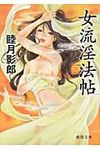 女流淫法帖(文庫) - 圖片 1