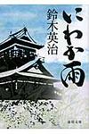 にわか雨(文庫) - 圖片 1