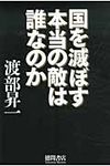 国を滅ぼす本当の敵は誰なのか - 圖片 1
