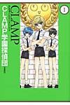 CLAMP学園探偵団 1 単行本コミックス(愛蔵版) - 圖片 1