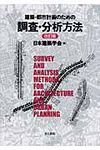 建築・都市計画のための調査・分析方法(改訂版) - 圖片 1