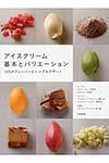 アイスクリ-ム基本とバリエ-ション - 圖片 1
