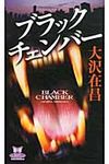 ブラックチェンバ- - 圖片 1