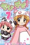 ちび☆デビ! 7 ちゃおコミックス - 圖片 1