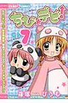 ちび☆デビ! 7 - 圖片 1