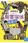 腕貫探偵、残業中(文庫) - 圖片 1