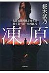 凍原 小学館文庫 さ13-1(文庫) - 圖片 1