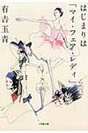 はじまりは「マイ・フェア・レディ」(文庫) - 圖片 1