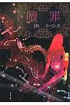 贖罪 双葉文庫 み-21-03(文庫) - 圖片 1