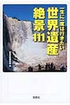 一生に一度は行きたい世界遺産絶景111 宝島sugoi文庫 Fへ-1-20(文庫) - 圖片 1