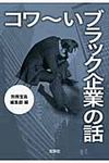 コワ~いブラック企業の話 宝島sugoi文庫 Aへ-1-157(文庫) - 圖片 1