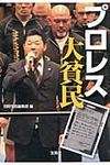 プロレス大貧民(文庫) - 圖片 1
