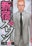 新宿スワン 32 - 圖片 1