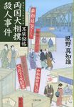 両国大相撲殺人事件(文庫) - 圖片 1