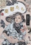 憂鬱たち(文庫) - 圖片 1