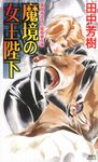 魔境の女王陛下 薬師寺涼子の怪奇事件簿 - 圖片 1