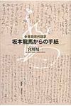 坂本龍馬からの手紙 - 圖片 1