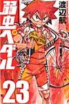 弱虫ペダル 23 少年チャンピオンコミックス - 圖片 1