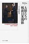 大使たちの戦後日米関係 国際政治・日本外交叢書 14 - 圖片 1