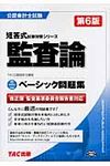 監査論ベ-シック問題集 公認会計士試験短答式試験対策シリ-ズ(第6版) - 圖片 1