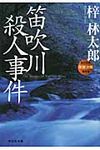 笛吹川殺人事件(文庫) - 圖片 1
