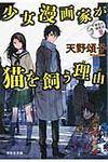少女漫画家が猫を飼う理由(文庫) - 圖片 1