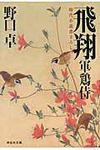 飛翔(文庫) - 圖片 1
