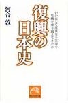 復興の日本史(文庫) - 圖片 1