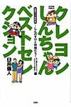 クレヨンしんちゃんベストセレクション しんのすけと仲間たち!心に残るあのキャラこのキャラ大集合!! - 圖片 1