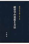 経営学の思想と方法 - 圖片 1