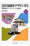居住福祉をデザインする 新・minerva福祉ライブラリ- 14 - 圖片 1