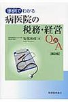 事例でわかる病医院の税務・経営Q&A(第2版) - 圖片 1