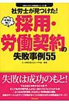 社労士が見つけた!本当は怖い採用・労働契約の失敗事例55 - 圖片 1
