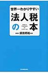 世界一わかりやすい法人税の本 - 圖片 1