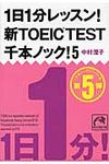 1日1分レッスン!新TOEIC TEST千本ノック! 5(文庫) - 圖片 1