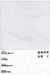 島田荘司全集 5 - 圖片 1