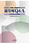 過労死Q&A(改訂版) - 圖片 1