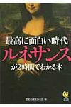 最高に面白い時代ルネサンスが2時間でわかる本(文庫) - 圖片 1