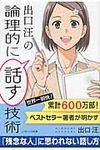 出口汪の論理的に話す技術 ソフトバンク文庫 テ-3-2(文庫) - 圖片 1