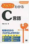 スラスラわかるC言語 - 圖片 1