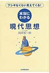 本当にわかる現代思想 - 圖片 1
