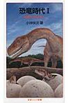恐竜時代 1 岩波ジュニア新書 716 - 圖片 1