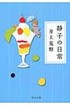 静子の日常 中公文庫 い115-1(文庫) - 圖片 1