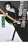 江戸悪党改め役(文庫) - 圖片 1