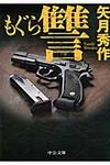 もぐら 讐 中公文庫 や53-2(文庫) - 圖片 1