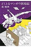 どくとるマンボウ医局記(改版/文庫) - 圖片 1