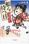 船を待つ日 - 圖片 1