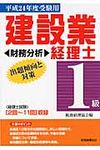 建設業経理士1級出題傾向と対策 平成24年度受験用 財務分析 - 圖片 1